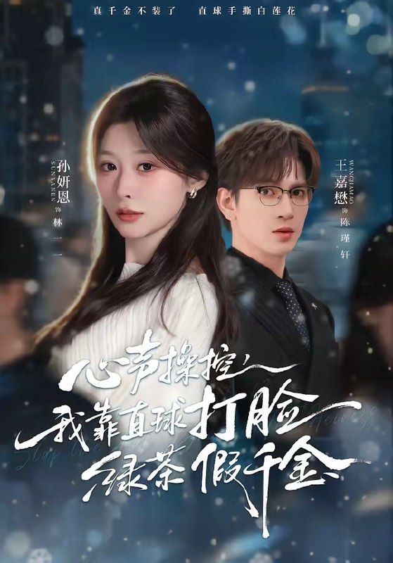 心声操控，我靠直球打脸绿茶假千金（80集）王嘉懋＆孙妍恩|短剧