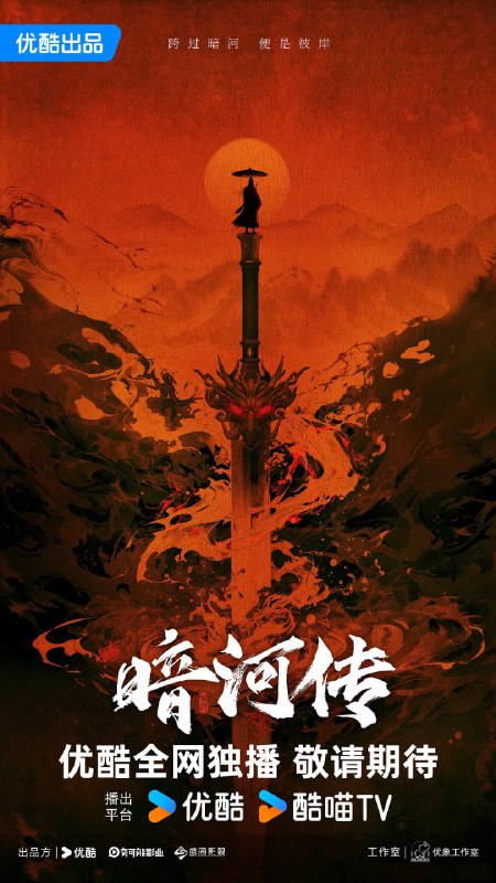 暗河传 (2025)剧情 动作 武侠 古装 乔振宇 4K60FPS 更新01集