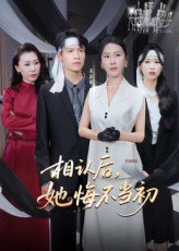 相认后她悔不当初（50集）李广正&李槿