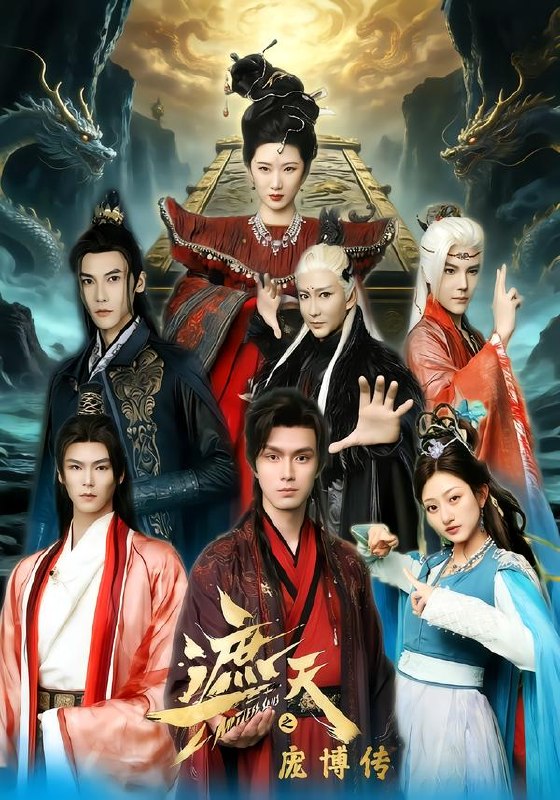 遮天之庞博传（79集）鲍治玥&星择|短剧