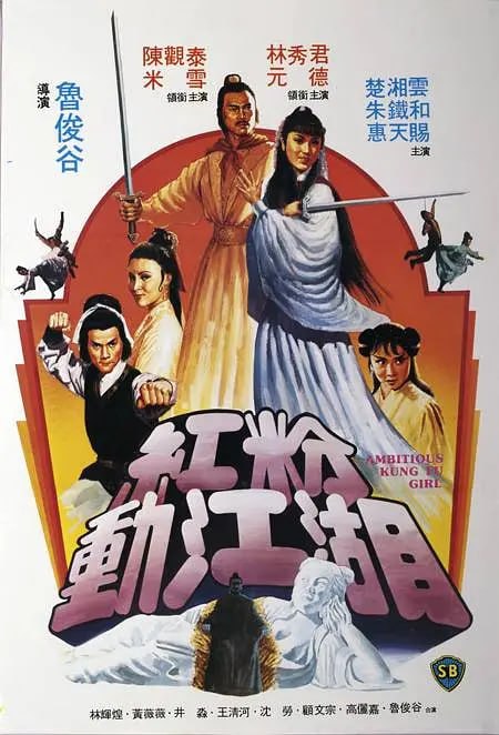 红粉动江湖 紅粉動江湖 (1981)