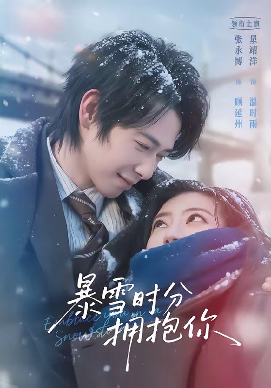 暴雪时分拥抱你（69集）张永博＆星靖洋|短剧