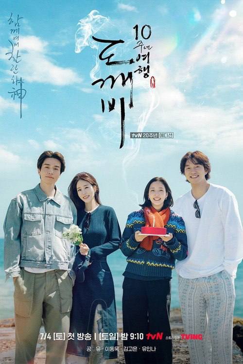 孤单又灿烂的神鬼怪十周年特辑（2026）Viu 1080p 内封简中 全04集