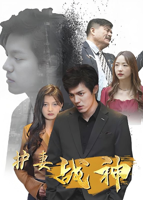护妻战神 (100集) | 短剧