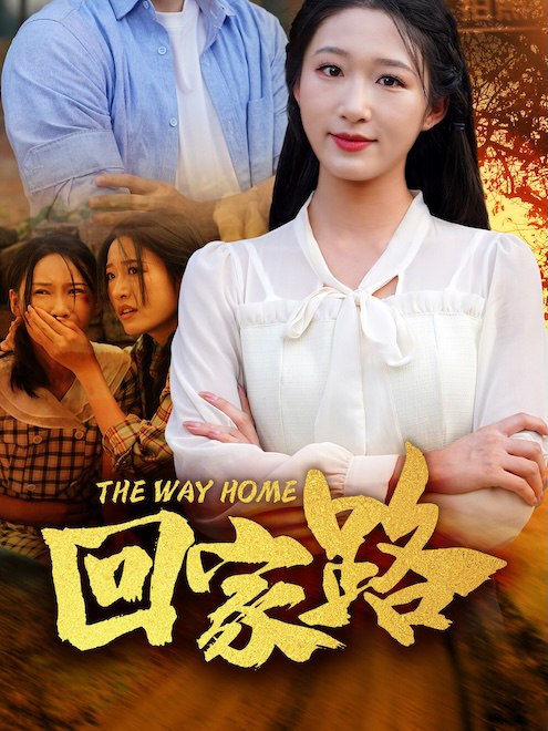 回家路(65集)【短剧】