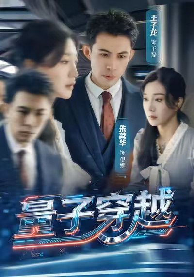 量子穿越（60集）朱茗华＆王子龙|短剧