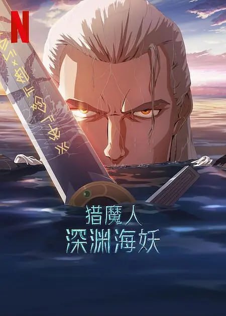 【动漫】猎魔人深渊海妖 The Witcher Sirens of The Deep (2025)