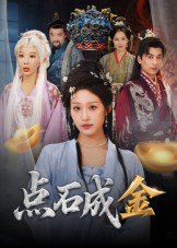 点石成金（70集）蒋未&宋楠|短剧