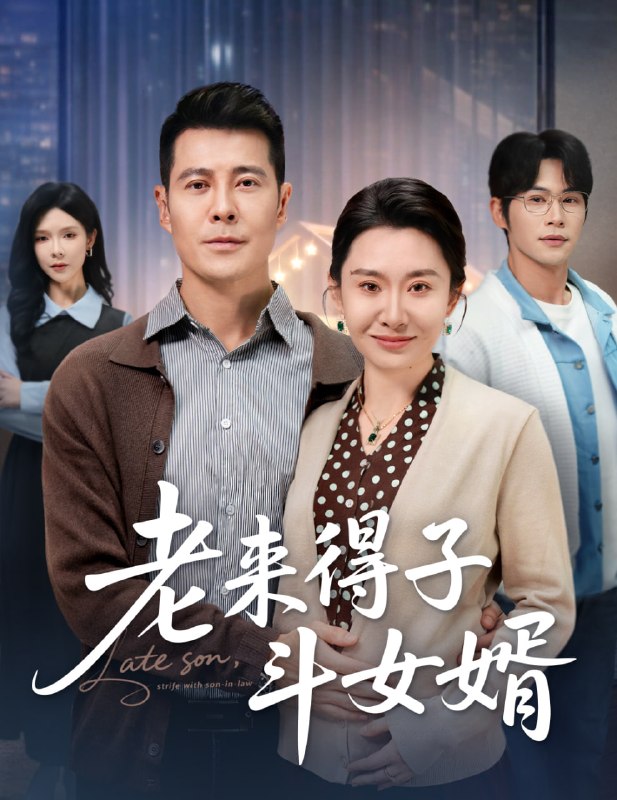 老来得子斗女婿（60 集）阿萨 & 王圻嘉