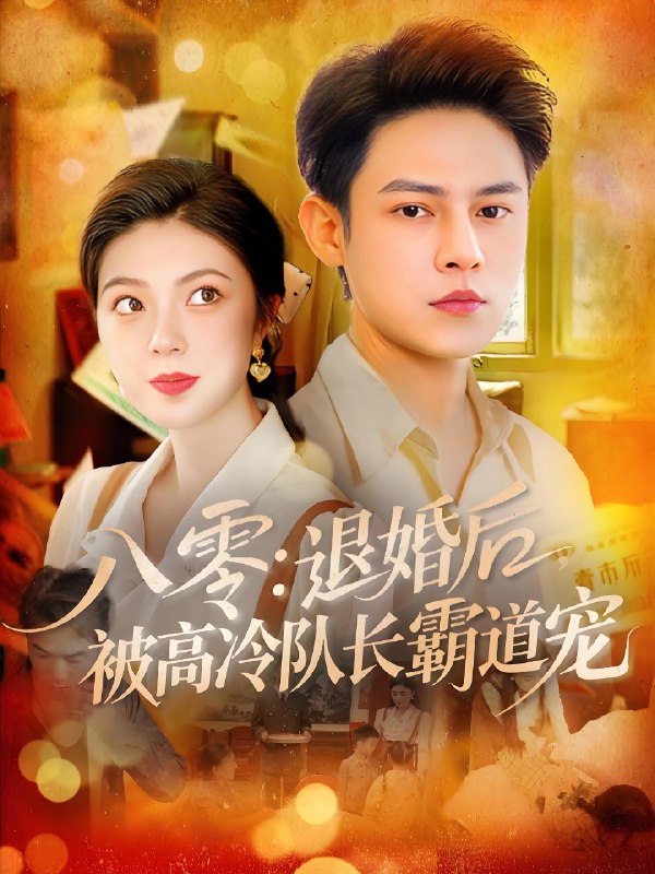 八零退婚后被高冷队长霸道宠 (110集) 邵迪&马明宇 | 短剧