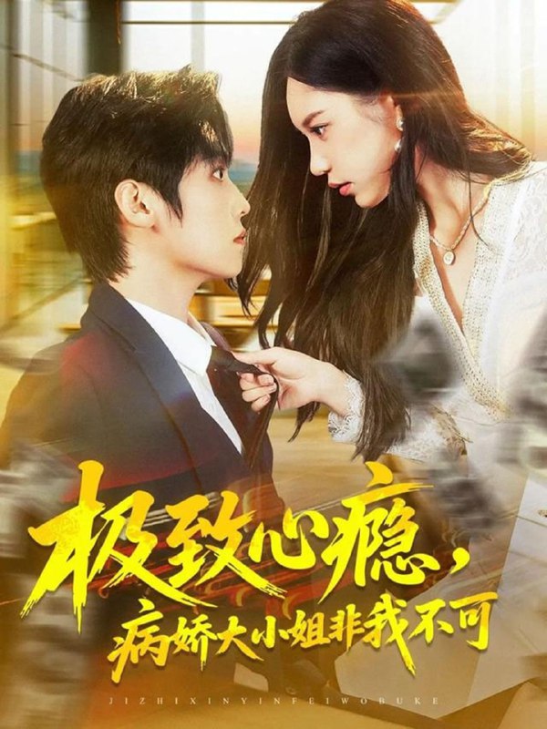 极致心瘾，病娇大小姐非我不可（80集）傅宇航＆姜一朵|短剧
