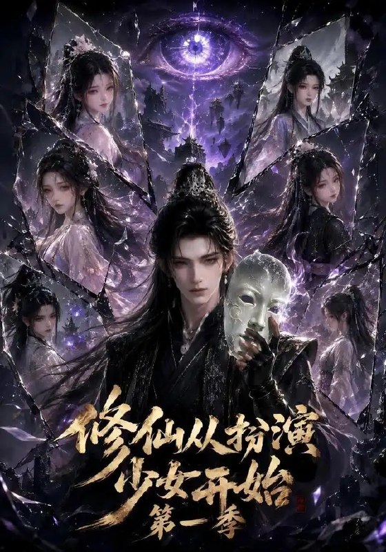 修仙从扮演少女开始第一季（115集）AI短剧