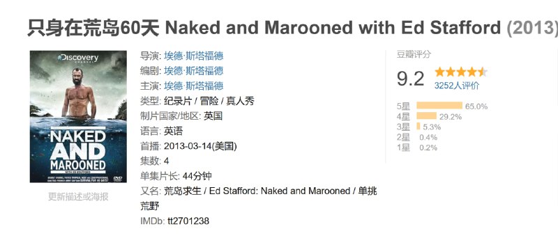 只身在荒岛60天 Naked and Marooned with Ed Stafford (2013)
