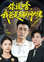 你说啥我爸是互联网大佬（73集）李易泽&候梦瑶