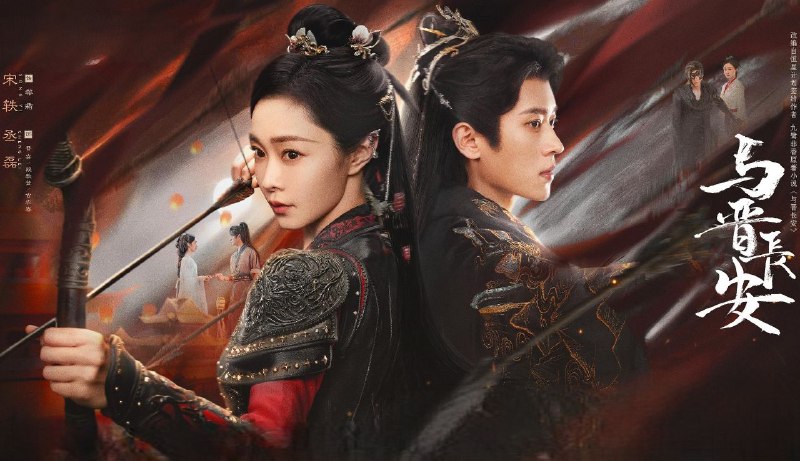与晋长安 (2025) 更至08集 [4K][古装 爱情][宋轶 丞磊]