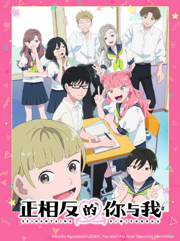 相反的你和我 (2026) 第二季 日语中字 更新至E03 附第一季