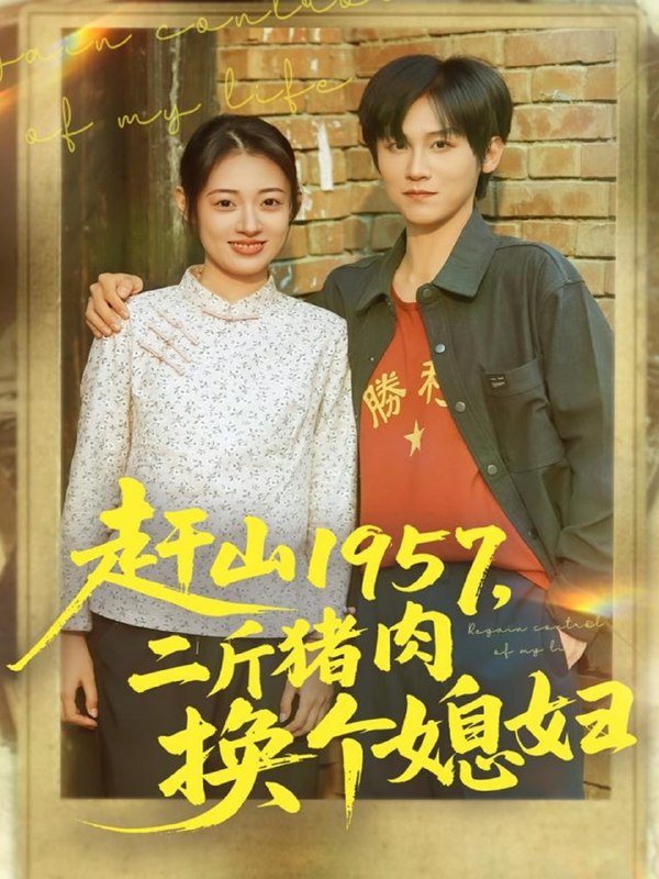 赶山1957二斤猪肉换个媳妇（81集）傅宇航＆郑文岩|短剧