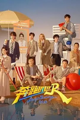 奔跑吧 第九季 总第十三季 (2025)（更至0711）
