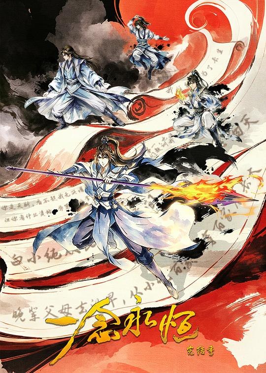 ​一念永恒 完结季​‎ (2026) 4K臻彩 10Bit DDP2.0+AAC2.0 中字【0.6GB/集】更05集