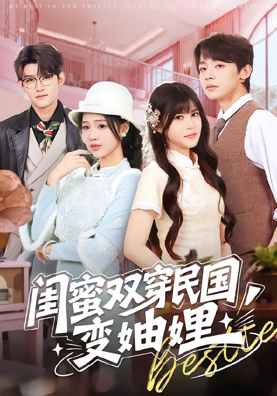 闺蜜双穿民国变妯娌（50集）冼滢滢＆李泽宇|短剧