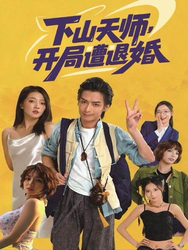 下山天师开局遭退婚 (75集) 吴元成&朱诗妤 | 短剧