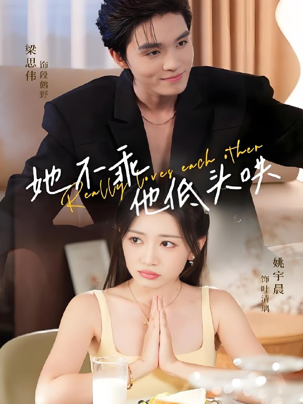 她不乖他低头哄 (71集) 梁思伟&姚宇晨 | 短剧