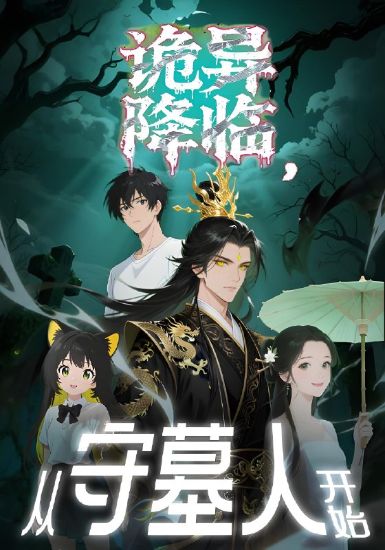诡异降临从守墓人开始 (30集) 动漫 | 短剧