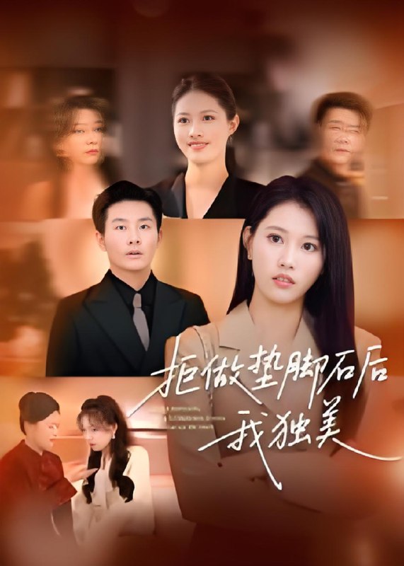 拒做垫脚石后我独美 (63集) 王立京&张铭祥 | 短剧