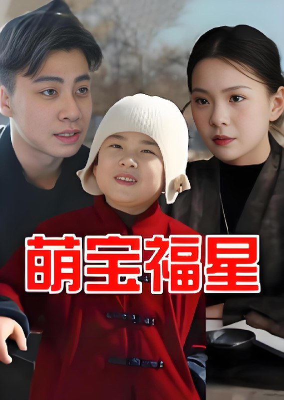 萌宝福星 (30集) | 短剧