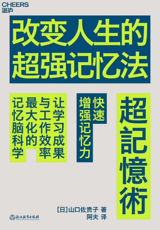 改变人生的超强记忆法 [学习教育]