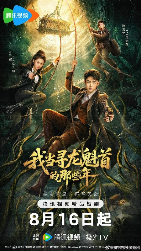 我当寻龙魁首的那些年（2026）【4K.HDR.60fps】【更08集】【奇幻/冒险】
