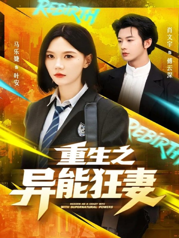 重生之异能狂妻（70集）肖文宇＆马乐婕|短剧