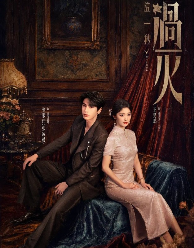 这一秒过火 (2026) 更至17集 [4K][乱世爱情][张凌赫/王楚然]