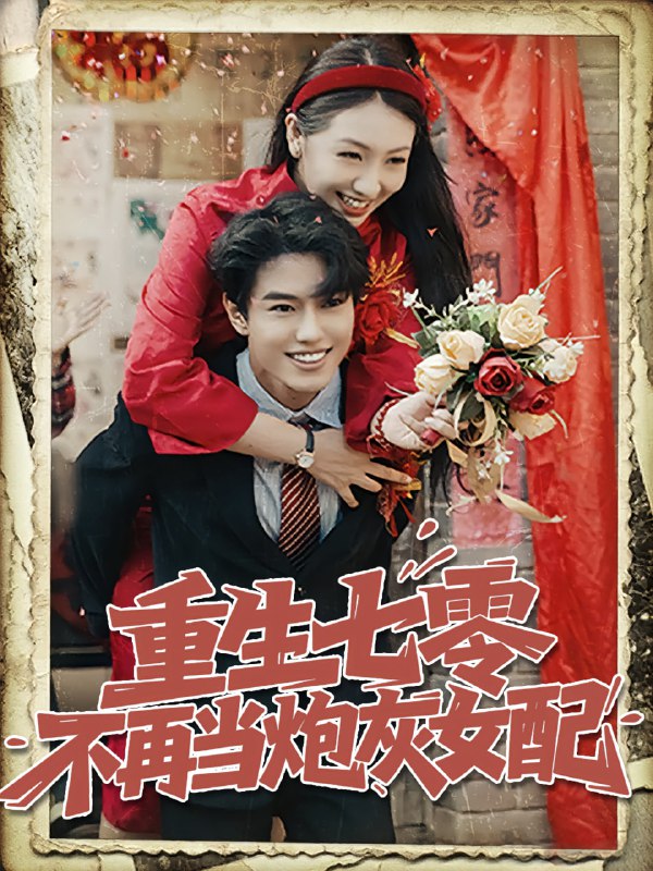 重生七零不再当炮灰女配(81集)孙莉&韩宇宏