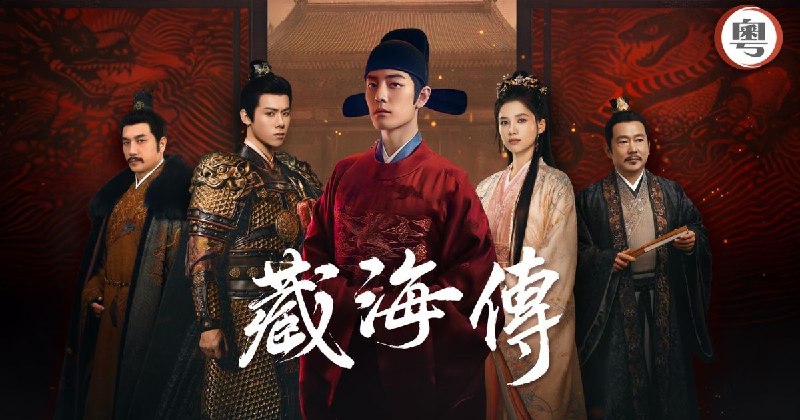 藏海传 粤语版（2025）国粤语音轨简繁中字 1080p MyTVSuper（更新至 11 集）