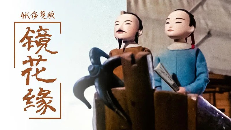 镜花缘 (1991)