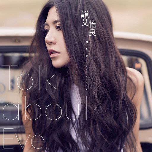 艾怡良 - 说-艾怡良 - FLAC Hi-Res 24bit 48khz