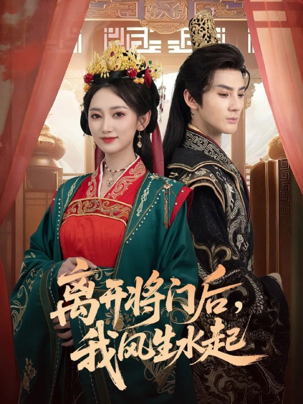 离开将门后，我风生水起（76集）赵文浩＆马朵朵|短剧
