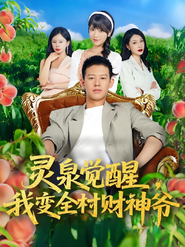 灵泉觉醒我变全村财神爷 (81集) 柴昊辰&陈俊羽 | 短剧