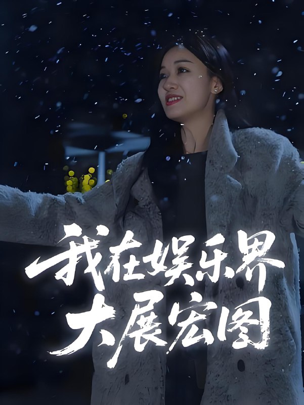 娱界掌舵人&我在娱乐界大展宏图 (83集) | 短剧