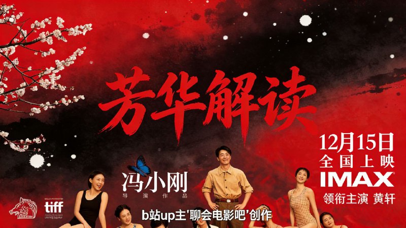 《芳华解读》B站UP主聊会电影吧深度解读【附电影】