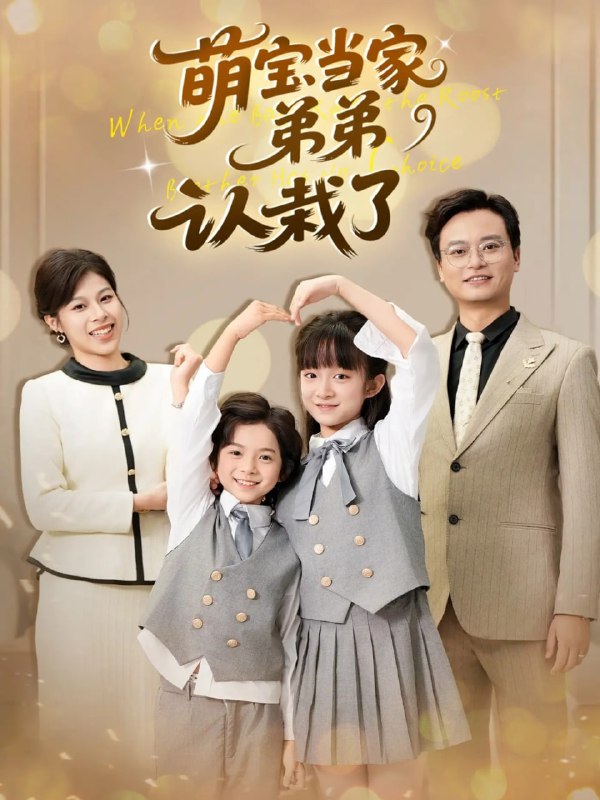 萌宝当家弟弟认栽了（42集）张恬&罗晨浩&夏添|短剧