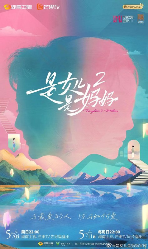 是女儿是妈妈 第二季 / 是女儿是妈妈2 (2025) 1080p SDR 更新0629期