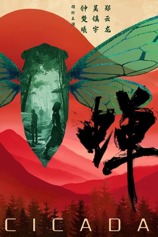 蝉（2026）4K 10bit 60FPS 杜比环绕声&FLAC无损HiFi声 更至EP14