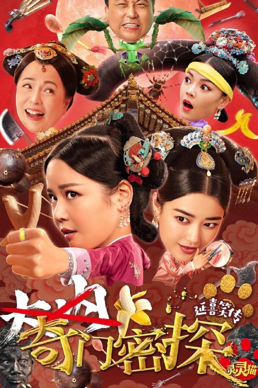 奇门密探 (2021)