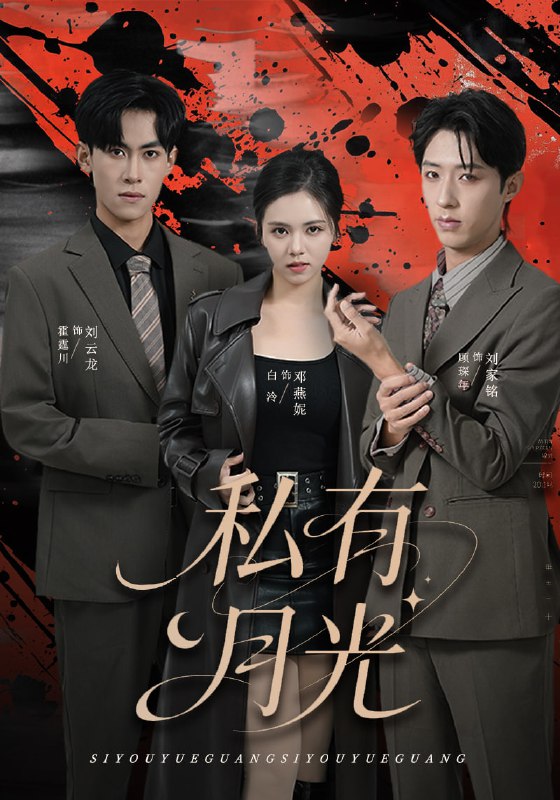 私有月光（78集）刘云龙＆邓燕妮|短剧