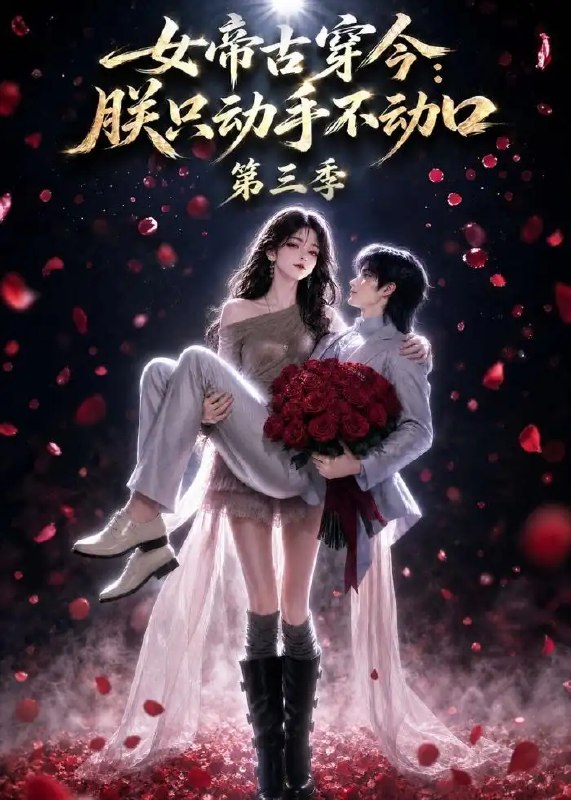 女帝古穿今朕只动手不动口第三季&女帝古穿今朕只动手不动口第三季（100集）AI短剧