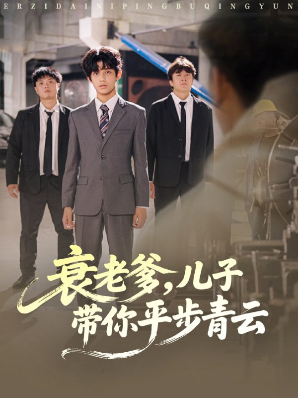 衰老爹儿子带你平步青云（80集）梦涵＆尤索菲|短剧