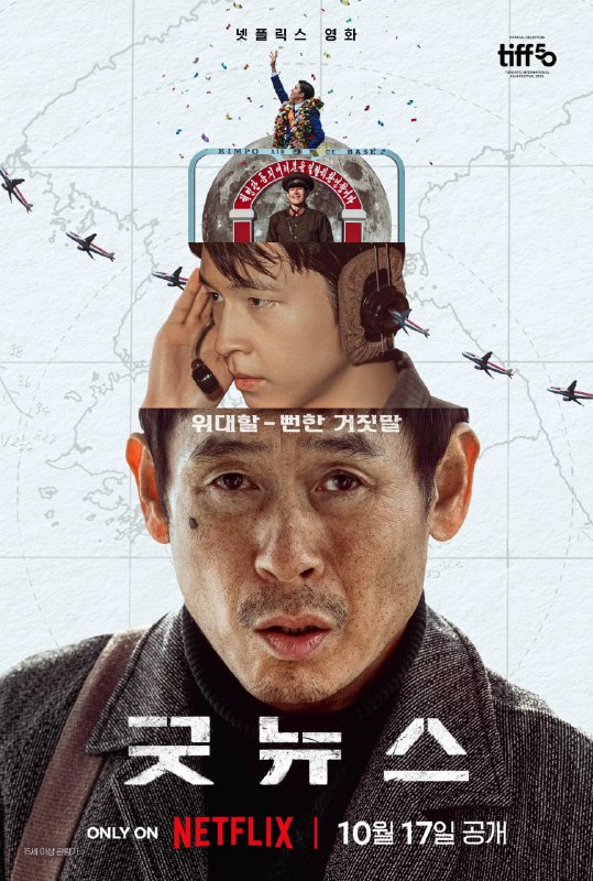 凶降喜讯 굿뉴스 (2025) [WEB-4K] [韩英双语] [内封多国字幕]