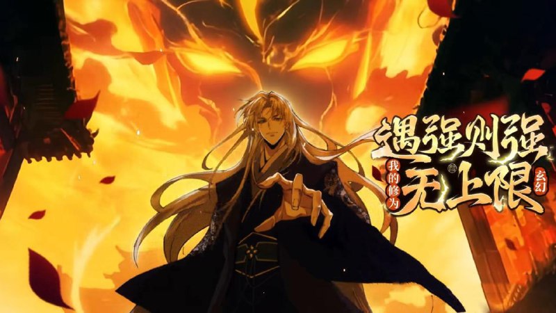 遇强则强我的修为无上限(43集)动漫短剧 /最新 短剧